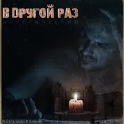 Владимир Клявин